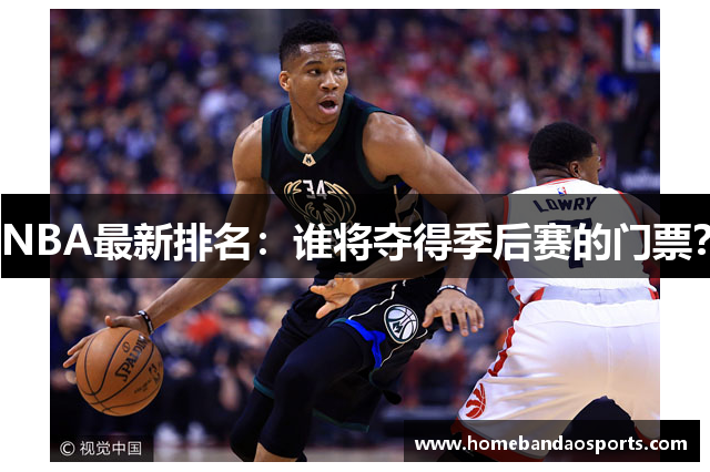NBA最新排名：谁将夺得季后赛的门票？