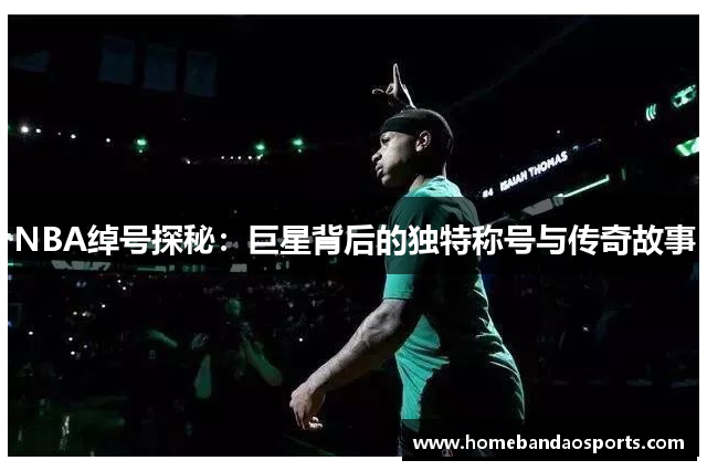 NBA绰号探秘：巨星背后的独特称号与传奇故事