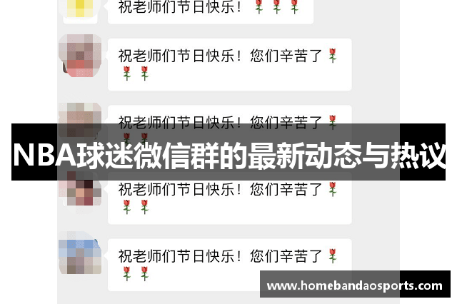 NBA球迷微信群的最新动态与热议