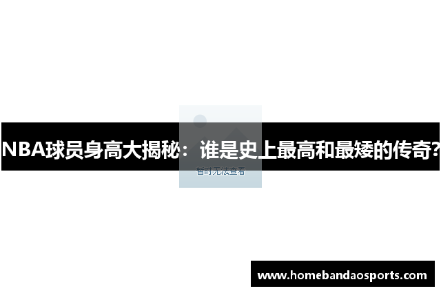 NBA球员身高大揭秘：谁是史上最高和最矮的传奇？