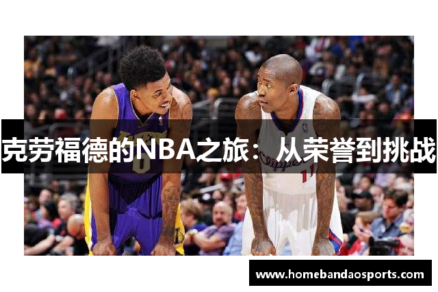 克劳福德的NBA之旅：从荣誉到挑战