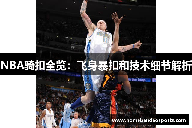 NBA骑扣全览：飞身暴扣和技术细节解析
