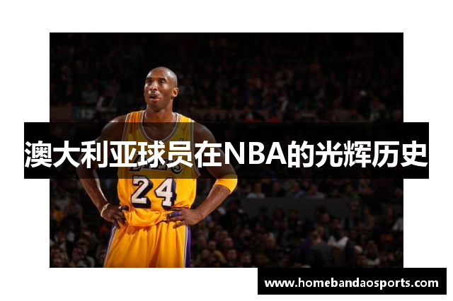澳大利亚球员在NBA的光辉历史