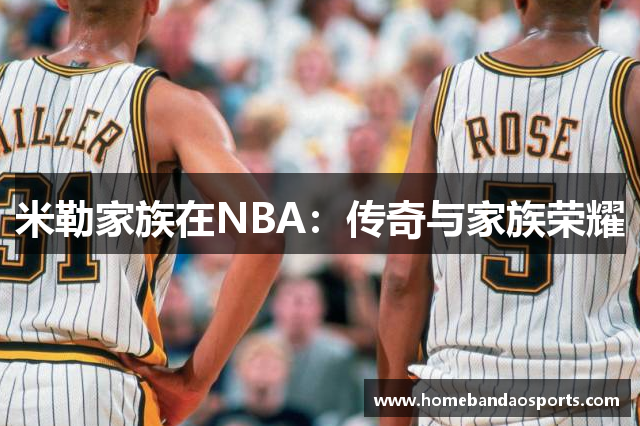 米勒家族在NBA：传奇与家族荣耀