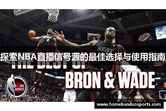 探索NBA直播信号源的最佳选择与使用指南