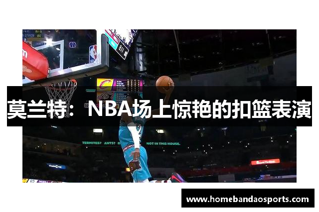 莫兰特：NBA场上惊艳的扣篮表演