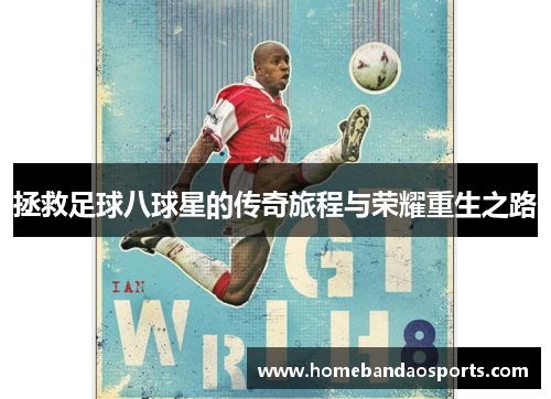 拯救足球八球星的传奇旅程与荣耀重生之路