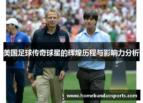 美国足球传奇球星的辉煌历程与影响力分析