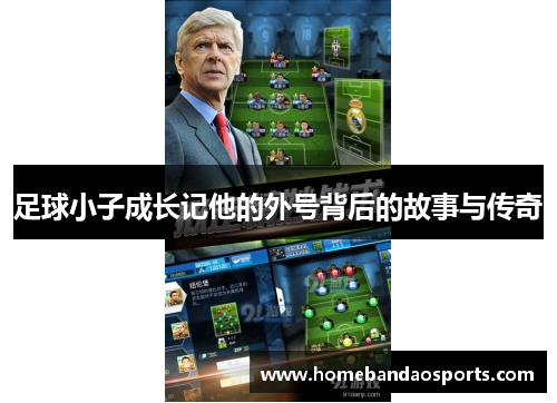 足球小子成长记他的外号背后的故事与传奇
