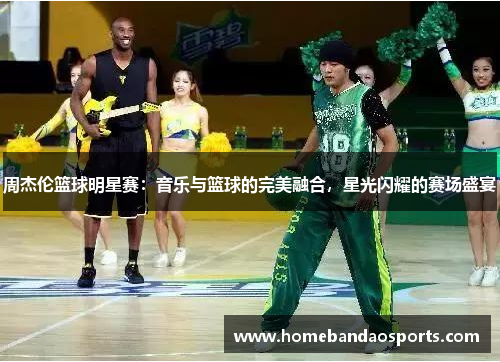 周杰伦篮球明星赛：音乐与篮球的完美融合，星光闪耀的赛场盛宴