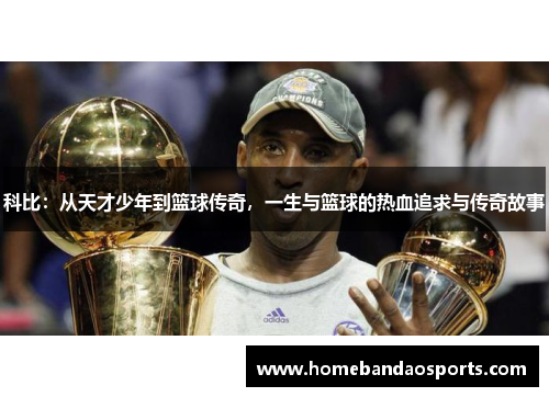 科比：从天才少年到篮球传奇，一生与篮球的热血追求与传奇故事