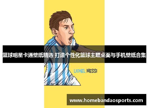 篮球明星卡通壁纸精选 打造个性化篮球主题桌面与手机壁纸合集