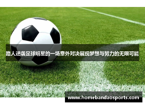 路人逆袭足球明星的一场意外对决展现梦想与努力的无限可能