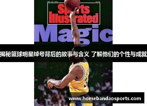 揭秘篮球明星绰号背后的故事与含义 了解他们的个性与成就