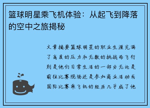 篮球明星乘飞机体验：从起飞到降落的空中之旅揭秘