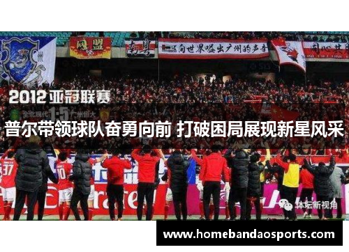 普尔带领球队奋勇向前 打破困局展现新星风采