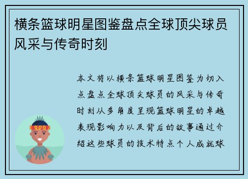 横条篮球明星图鉴盘点全球顶尖球员风采与传奇时刻