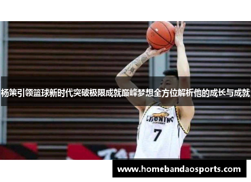 杨策引领篮球新时代突破极限成就巅峰梦想全方位解析他的成长与成就