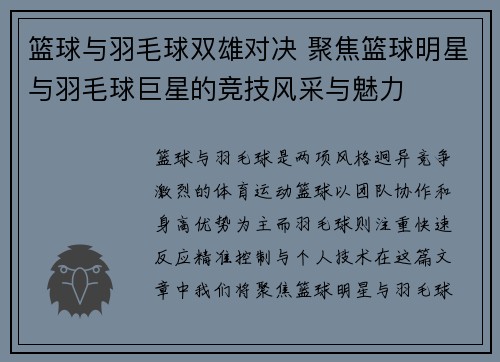 篮球与羽毛球双雄对决 聚焦篮球明星与羽毛球巨星的竞技风采与魅力