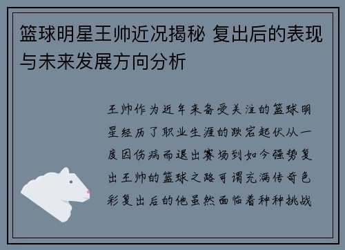 篮球明星王帅近况揭秘 复出后的表现与未来发展方向分析