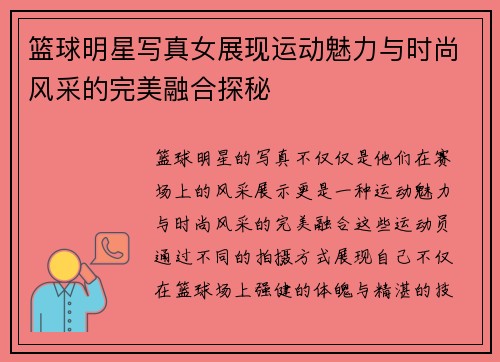 篮球明星写真女展现运动魅力与时尚风采的完美融合探秘