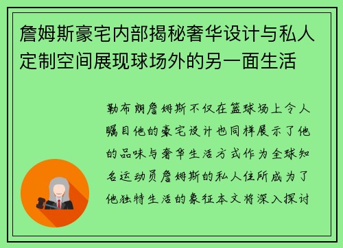 詹姆斯豪宅内部揭秘奢华设计与私人定制空间展现球场外的另一面生活